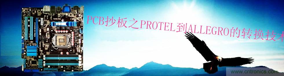 PCB抄板之PROTEL到ALLEGRO的轉換技術