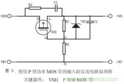 兩種防反接保護(hù)電路，選你所需