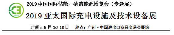 2019中國(guó)國(guó)際儲(chǔ)能、清潔能源博覽會(huì)邀請(qǐng)函