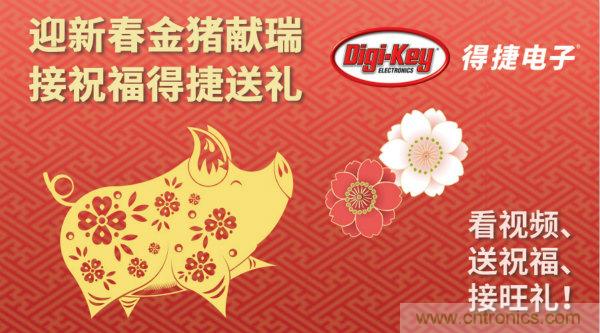 Digi-Key 衷心祝愿大家新年財(cái)源滾滾、事業(yè)興旺、闔家幸福！