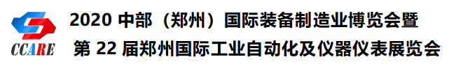 2020中部（鄭州）國(guó)際裝備制造業(yè)博覽會(huì)暨第22屆鄭州國(guó)際工業(yè)自動(dòng)化及儀器儀表展覽會(huì)邀請(qǐng)函