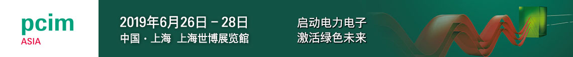 PCIM Asia 2019 上海國際電力電子展誠邀您蒞臨參觀！