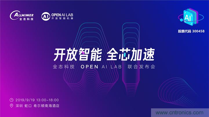 攜手共進(jìn)，合作共贏--全志科技&OPEN AI LAB聯(lián)合發(fā)布會(huì)圓滿(mǎn)舉行！