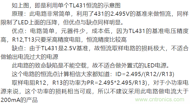 LED驅(qū)動(dòng)電源：3個(gè)電路巧妙利用TL431來(lái)恒流！