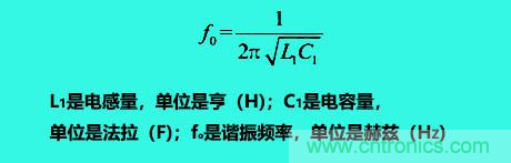 LC諧振電路你知道多少？