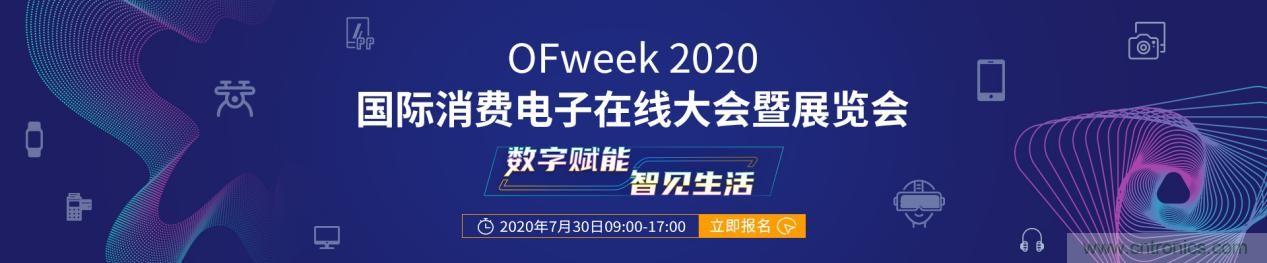 嘉賓演講觀點搶先看：“OFweek 2020國際消費電子在線大會暨展覽會”火熱來襲！