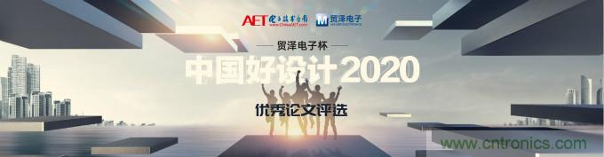 貿澤電子獨家冠名贊助2020“中國好設計”優(yōu)秀論文獎