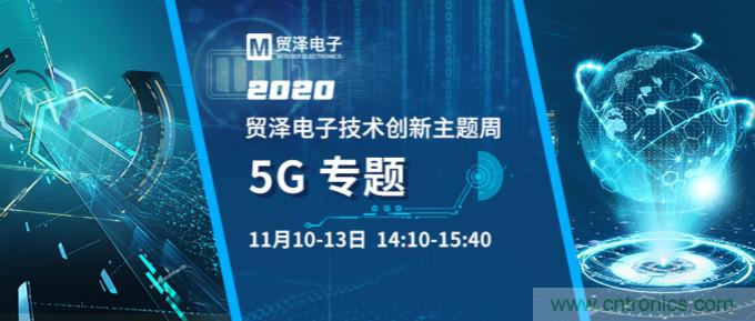 共建5G發(fā)展，貿(mào)澤電子技術(shù)創(chuàng)新周收官站5G專題火熱開播