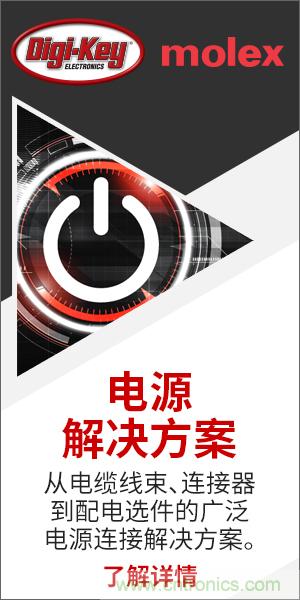 強(qiáng)強(qiáng)聯(lián)合！Digi-Key聯(lián)手Molex推出“聚焦電源”活動