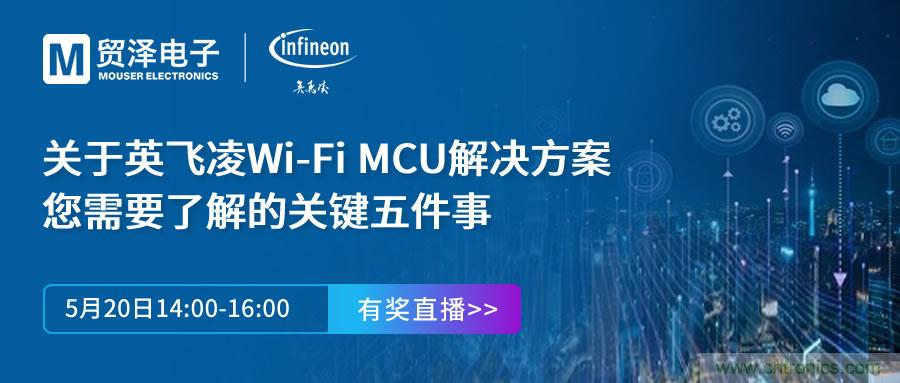 化解IoT設(shè)計(jì)復(fù)雜，貿(mào)澤攜手英飛凌舉辦Wi-Fi MCU在線研討會