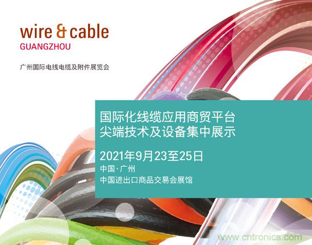 廣州國際電線電纜及附件展覽會公布新展期，將于2021年9月23至25日舉辦