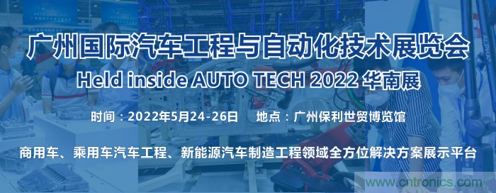 2022 廣州國際汽車工程與自動化技術展覽會