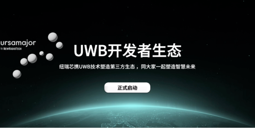 UWB芯片深入城市每一條“神經末梢”！紐瑞芯“創(chuàng)芯版圖”再升級，劍指數(shù)字中國時空基底