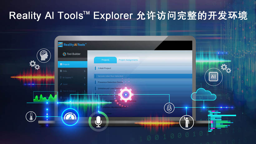 全新Reality AI Explorer Tier，免費(fèi)提供強(qiáng)大的AI/ML開(kāi)發(fā)環(huán)境綜合評(píng)估“沙盒”